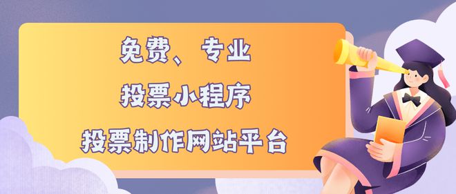 票小程序、投票制作网站平台推荐AG真人国际游戏免费专业的投(图2)